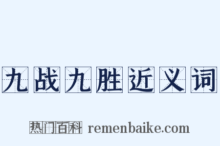 九战九胜近义词是什么意思的图片